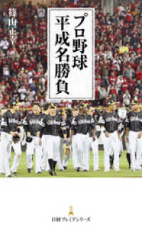 プロ野球 平成名勝負 日本経済新聞出版