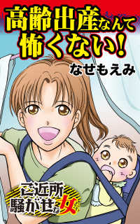 高齢出産なんか怖くない ご近所騒がせな女たち なせもえみ 電子版 紀伊國屋書店ウェブストア オンライン書店 本 雑誌の通販 電子書籍ストア 高齢出産なんか怖くない ご近所騒がせな女たち なせもえみ 電子版 紀伊國屋書店ウェブストア オンライン書店 本 雑誌の通販 電子書籍ストア