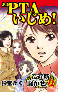 スキャンダラス・レディース・シリーズ<br> ああ、PTAいじめ！／人生の選択を迫られた女たちVol.1