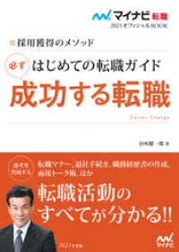 マイナビ転職オフィシャルBOOK<br> マイナビ転職2021オフィシャルBOOK　採用獲得のメソッド　はじめての転職ガイド　必ず成功する転職