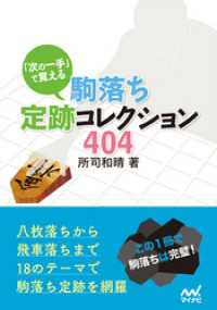 「次の一手」で覚える 駒落ち定跡コレクション404 マイナビ将棋文庫