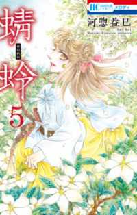 花とゆめコミックス<br> 蜻蛉　5巻