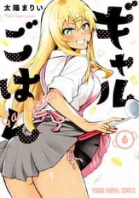 ヤングアニマルコミックス<br> ギャルごはん【電子限定おまけ付き】　6巻