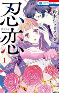 忍恋　1巻 花とゆめコミックス