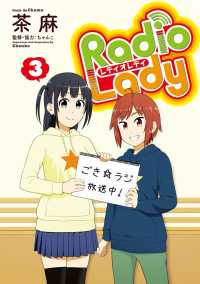 ぽにきゃんBOOKS<br> Radio Lady(3)