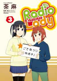 Radio Lady(3) ぽにきゃんBOOKS