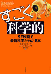 すごく科学的：SF映画で最新科学がわかる本