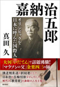 嘉納治五郎　オリンピックを日本に呼んだ国際人 潮新書