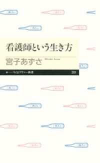 看護師という生き方 ちくまプリマー新書