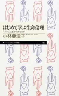 はじめて学ぶ生命倫理　──「いのち」は誰が決めるのか ちくまプリマー新書