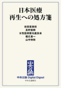 日本医療 再生への処方箋