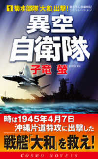 コスモノベルズ<br> 異空自衛隊(1)菊水部隊「大和」出撃