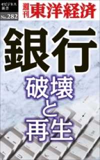週刊東洋経済eビジネス新書<br> 銀行　破壊と再生―週刊東洋経済eビジネス新書No.282