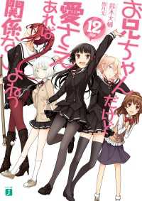 MF文庫J<br> お兄ちゃんだけど愛さえあれば関係ないよねっ 12