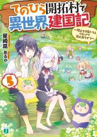 てのひら開拓村で異世界建国記 5　～増えてく嫁たちとのんびり無人島ライフ～【電子特典付き】 MF文庫J