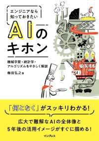 エンジニアなら知っておきたいAIのキホン 機械学習・統計学・アルゴリズムをやさしく解説