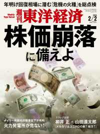 週刊東洋経済<br> 週刊東洋経済　2019年2月2日号