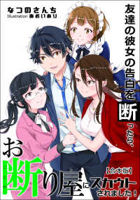 友達の彼女の告白を断ったら、お断り屋にスカウトされました！【合本版】 アマゾナイトノベルズ