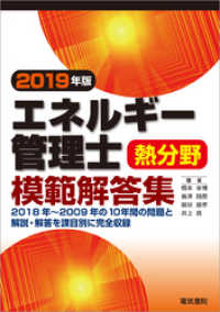 エネルギー管理士熱分野模範解答集　2019年版