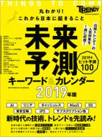 日経トレンディ2月号臨時増刊　未来予測　キーワード＆カレンダー