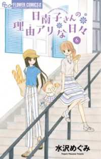 フラワーコミックスα<br> 日南子さんの理由アリな日々（６）
