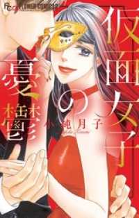 仮面女子の憂鬱 フラワーコミックスα