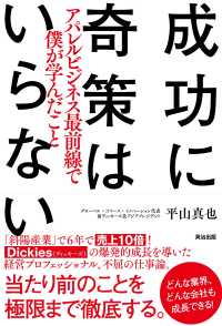 成功に奇策はいらない――アパレルビジネス最前線で僕が学んだこと