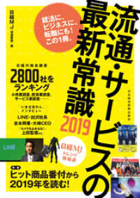 日本経済新聞出版<br> 流通・サービスの最新常識2019 日経MJトレンド情報源
