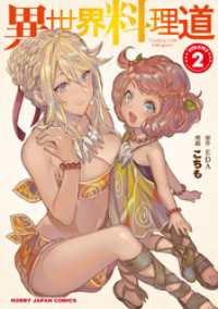 電子版限定特典付き 異世界料理道2 eda 原作 こちも マンガ 原作イラスト 電子版 紀伊國屋書店ウェブストア オンライン書店 本 雑誌の通販 電子書籍ストア 電子版限定特典付き 異世界料理道2 eda 原作 こちも マンガ 原作イラスト 電子版 紀伊國屋書店ウェブストア オンライン書店 本 雑誌の通販 電子書籍ストア