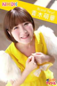 Brand New！　青木萌華