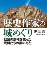 歴史作家の城めぐり――戦国の覇権を競った武将たちの夢のあと＜特典付電子版＞ コルク