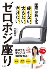 医師が教えるゼロポジ座り　疲れない、太らない、老けない