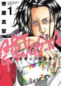 ヤングキングコミックス<br> アートギャングスタ(1)