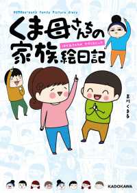 中経☆コミックス<br> くま母さんちの家族絵日記