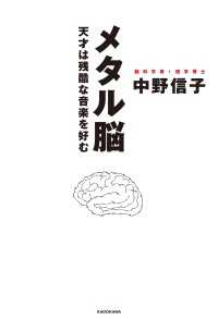 単行本<br> メタル脳　天才は残酷な音楽を好む