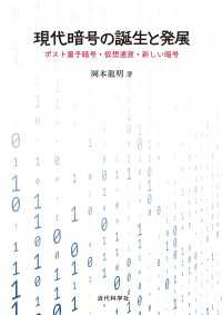 現代暗号の誕生と発展：ポスト量子暗号・仮想通貨・新しい暗号