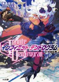 HJ文庫<br> <Infinite Dendrogram>-インフィニット・デンドログラム- 9.双姫乱舞