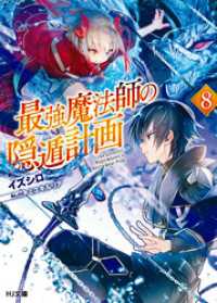最強魔法師の隠遁計画8 / イズシロ【著】/ミユキルリア