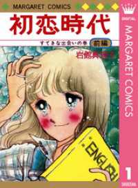 マーガレットコミックスDIGITAL<br> 初恋時代 前編