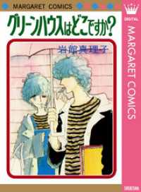 マーガレットコミックスDIGITAL<br> グリーンハウスはどこですか？ 初期読み切り集 2