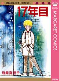 17年目 初期読み切り集 3 マーガレットコミックスDIGITAL