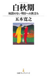 白秋期 地図のない明日への旅立ち 日本経済新聞出版