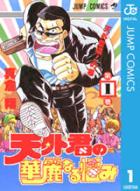 ジャンプコミックスDIGITAL<br> 天外君の華麗なる悩み 1