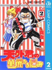 ジャンプコミックスDIGITAL<br> 天外君の華麗なる悩み 2