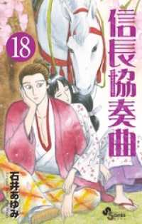 ゲッサン少年サンデーコミックス<br> 信長協奏曲（１８）