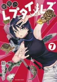 秘密のレプタイルズ（７） マンガワンコミックス