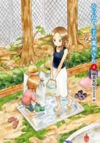 ゲッサン少年サンデーコミックス<br> からかい上手の（元）高木さん（４）