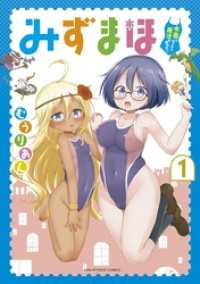 みずまほ ～水着になったら魔法を出せた！～（１） マンガワンコミックス