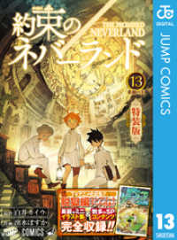 ジャンプコミックスDIGITAL<br> 約束のネバーランド 13 ミニ画集付き特装版