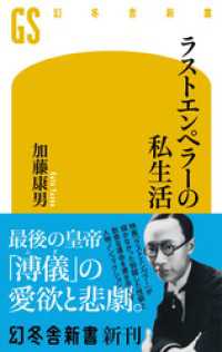 ラストエンペラーの私生活 幻冬舎新書